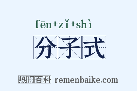 分子式是什么意思的图片